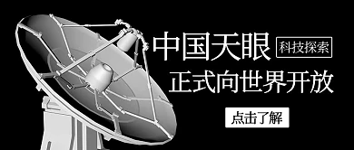 中国天眼向世界开放雷达黑色简约公众号首图