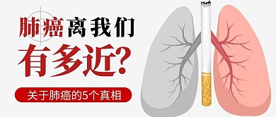 千庫編輯原創(chuàng)肺癌離我們有多近煙肺灰色扁平公眾號首圖