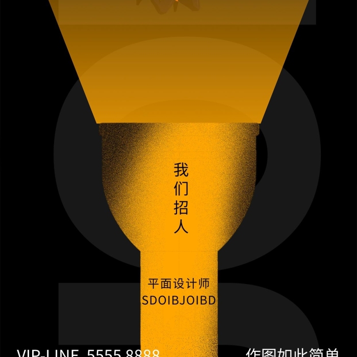 招聘宣傳照片手電筒黑色創(chuàng)意海報(bào)
