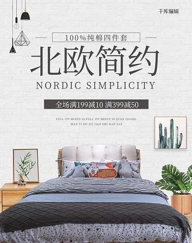 北歐家紡床上四件套白色簡約電商banner