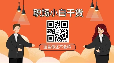 职场二维码橙色卡通公众号封面