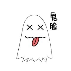調(diào)皮鬼可愛鬼臉幽靈調(diào)皮表情包
