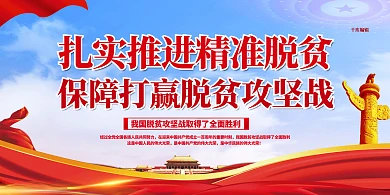 脱贫攻坚精准扶贫红色简约展板