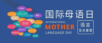 国际母语日各国语言蓝色简约公众号首图