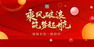 年会乘风破浪筑梦起航红色创意