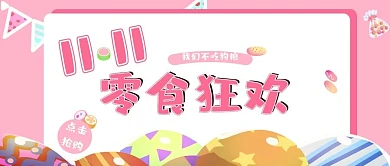 双十一促销类粉色可爱风零食狂欢公众号封面图