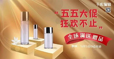 五五大促化妆品金色电商banner