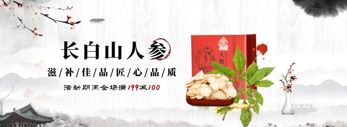 長白山活動養(yǎng)生補(bǔ)品人參首頁海報(bào)
