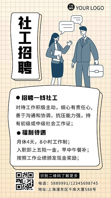 社工招聘人物黄色卡通海报