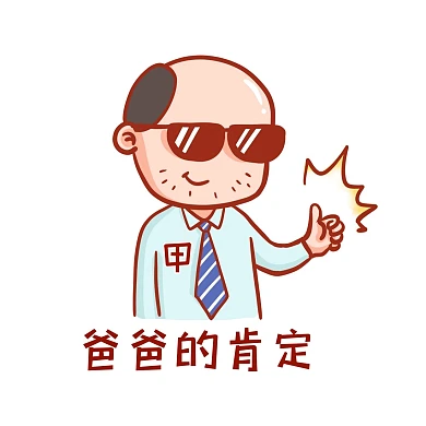 爸爸的肯定表情包