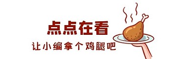 點(diǎn)點(diǎn)在看讓小編拿個(gè)雞腿吧