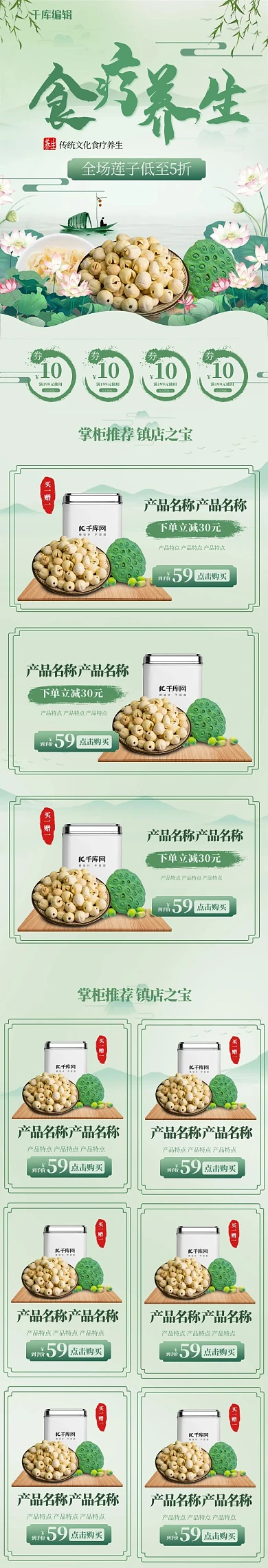 养生食品莲子百合绿色简约中国风电商手机端首页