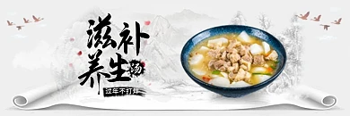 饿了么滋补养生汤白色水墨风电商外卖店招banner