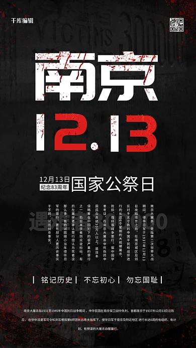 南京大屠杀国家公祭日黑色简约海报