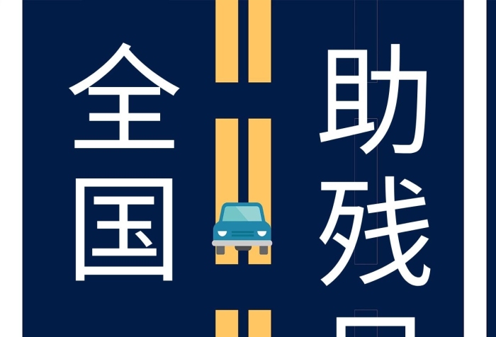 斑马线盲人残疾人蓝色插画剪影海报
