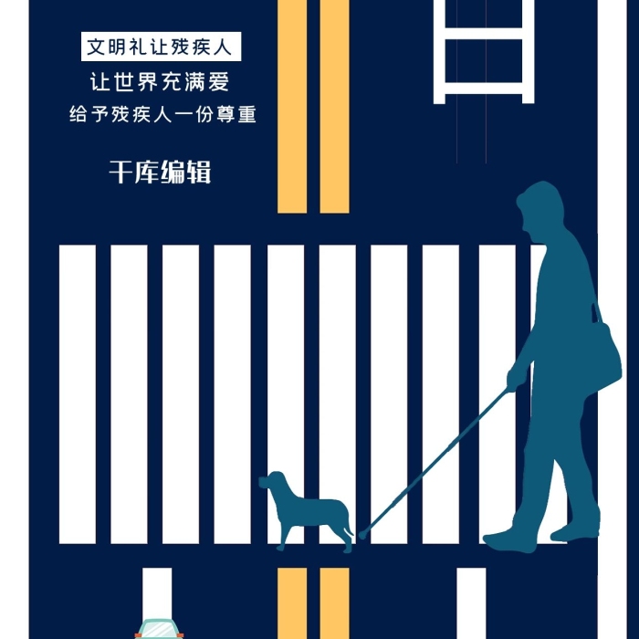 斑马线盲人残疾人蓝色插画剪影海报
