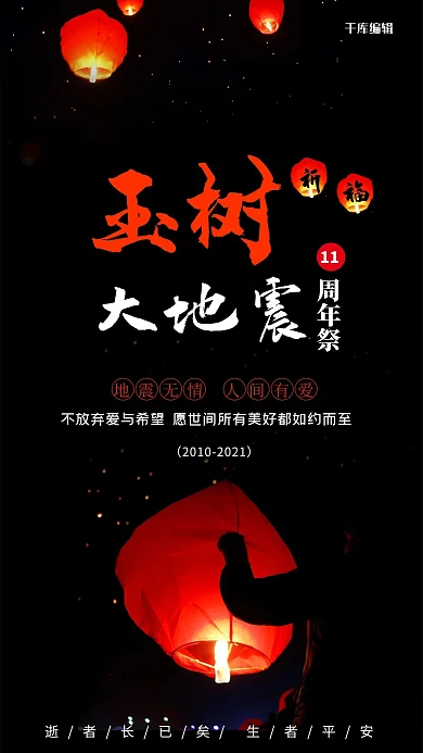 玉树地震周年海报