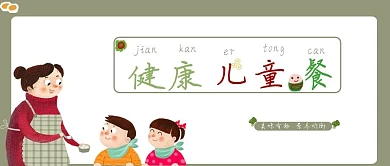母婴儿童食品类插画风健康儿童餐公众号封面图