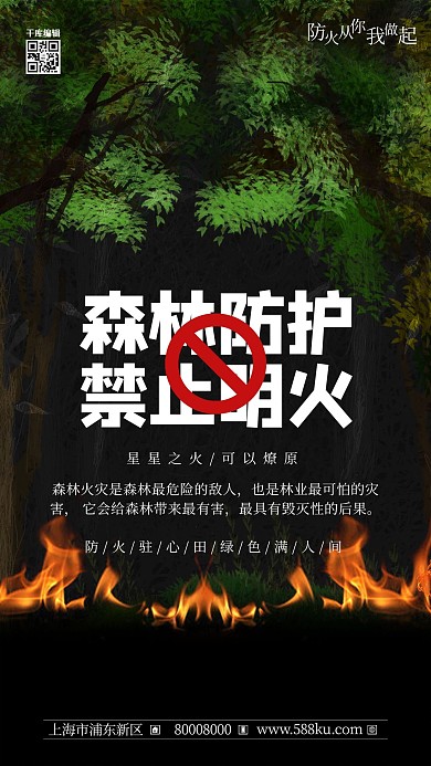 森林防護(hù)禁止明火黑色大氣海報(bào)