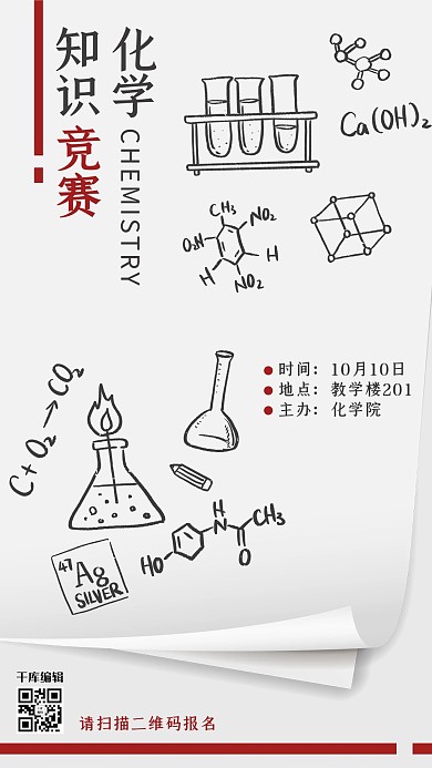 比賽類白色涂鴉風化學知識競賽海報