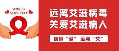 千庫編輯原創(chuàng)元素遠(yuǎn)離艾滋病毒文字紅色扁平公眾號(hào)首圖
