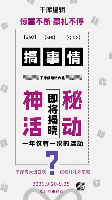 搞事情活动促销礼包送礼神秘活动大促海报