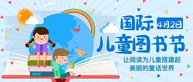国际儿童图书节阅读读书蓝色卡通公众号首图