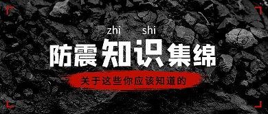 地震碎石黑色簡(jiǎn)約風(fēng)公眾號(hào)首圖