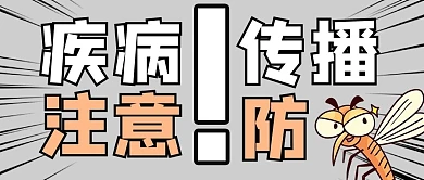 注意防蚊蚊子灰色手绘公众号首图