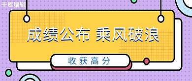 成績公布文本框紫色立繪仿真公眾號