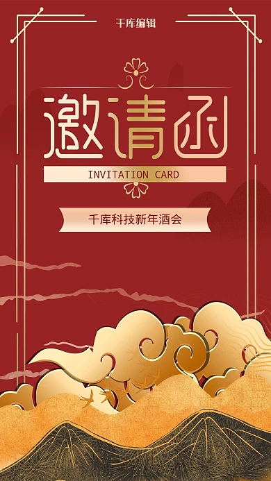 年会邀请函祥云红金大气海报