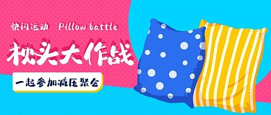國(guó)際枕頭大作戰(zhàn)快閃運(yùn)動(dòng)彩色卡通公眾號(hào)首圖
