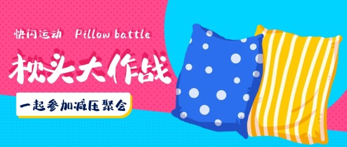 粉色快閃運(yùn)動(dòng)彩色卡通公眾號(hào)首圖
