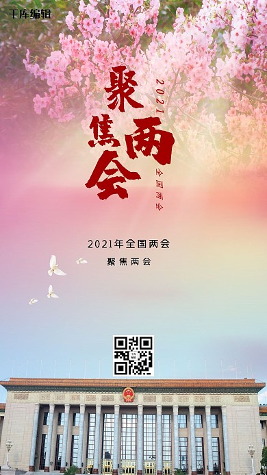 聚焦兩會(huì)會(huì)堂紅色簡(jiǎn)約海報(bào)