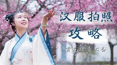 汉服拍照攻略汉服小姐姐粉色蓝色古风横版视频封面