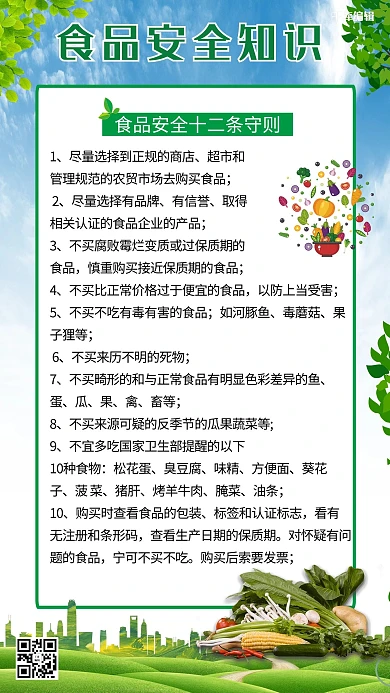 夏季健康教育食品安全知识海报
