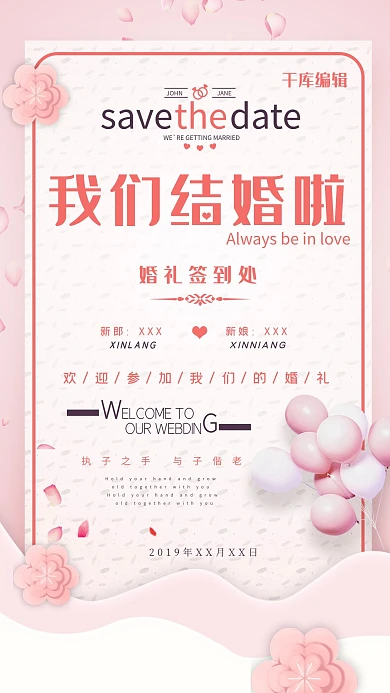 我们结婚啦剪纸风婚礼海报