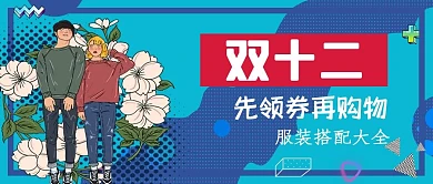 卡通风服装创意电商双十二公众号封面首图