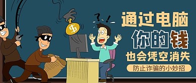 防止詐騙電信詐騙藍色卡通風(fēng)公眾號首圖