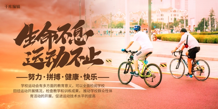 努力拼搏創(chuàng)意大氣運動會自行車展板
