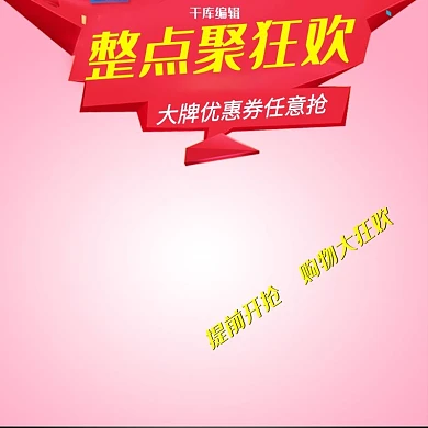 整点狂欢促销粉色简约主图