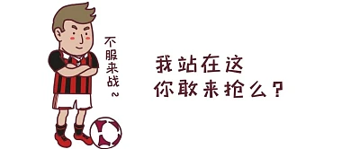 卡通 微信配图 微信封面图 微信公众号封面图 微信公众号配图 表情包 不服 来战 微信 微信公众号