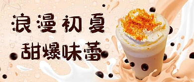 浪漫初夏甜爆味蕾彩色卡通公众号首图