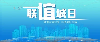 联谊城日城市蓝色抽象公众号首图