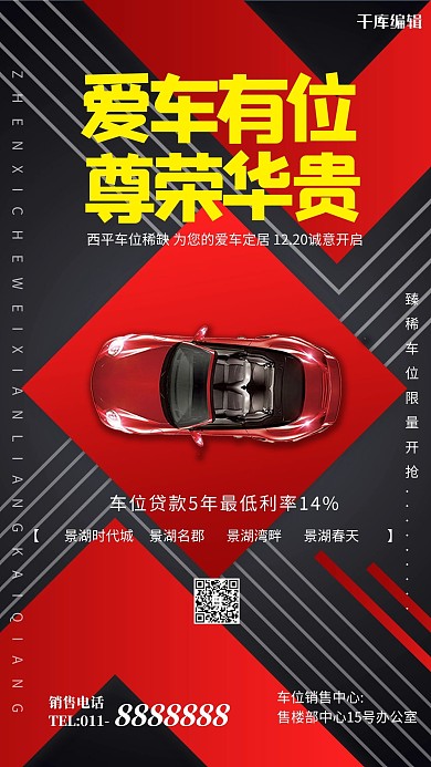 愛(ài)車有位尊榮華貴汽車位紅色創(chuàng)意海報(bào)