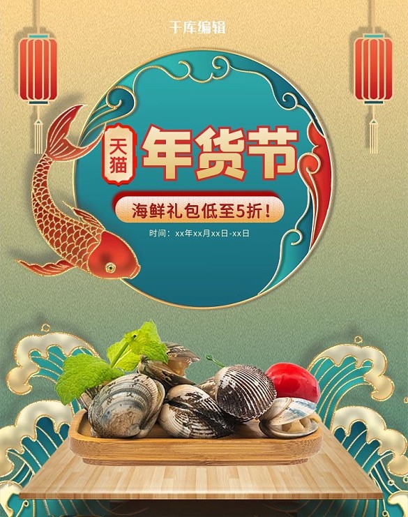 年貨節(jié)海鮮禮包綠色中國風(fēng)浮雕