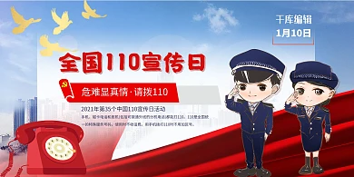 中国110宣传日展板警察蓝色 红色卡通展板