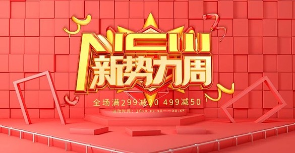 創(chuàng)意c4d風(fēng)格新勢力周banner