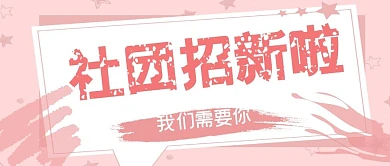 粉色卡通趣味大学校园社团纳新招新公众号首图