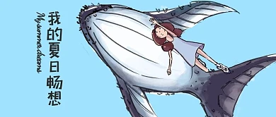 千库原创夏天畅想简约风手机配图公众号封面卡通配图